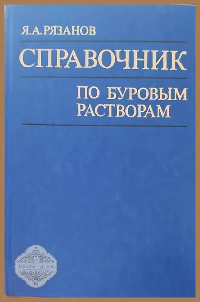 Справочник по буровым растворам - Я. А. Рязанов - Книги