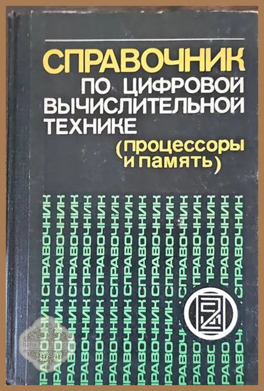 Справочник по цифровой вычислительной технике (процессоры и память) - Авторски колектив - Книги