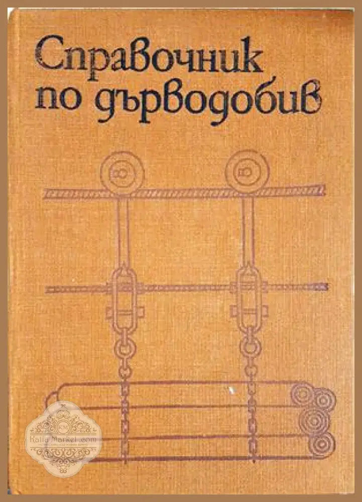 Справочник по дърводобив