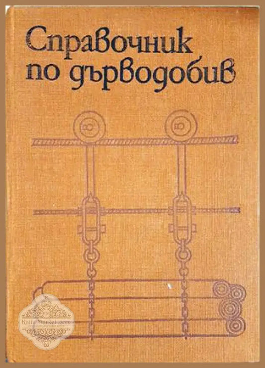 Справочник по дърводобив