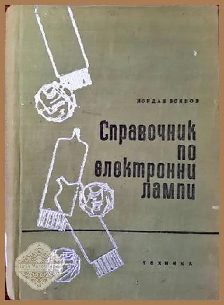 Справочник по електронни лампи - Йордан Боянов - Книги