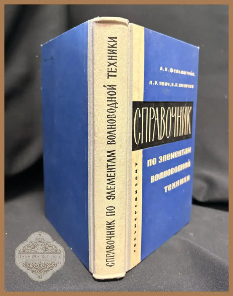 Справочник волноводна техника - гърб на книгата