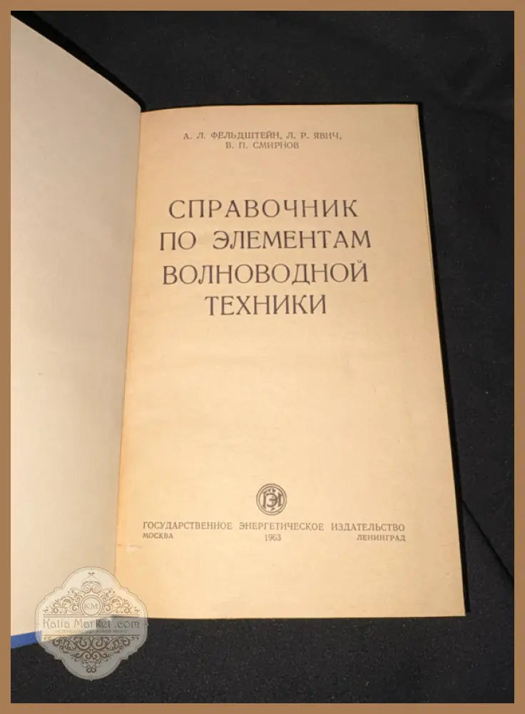 Справочник волноводна техника - заглавна страница