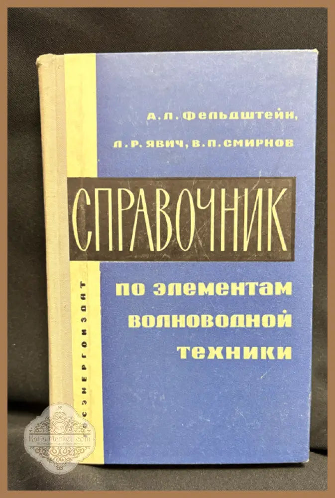 Справочник волноводна техника - предна корица