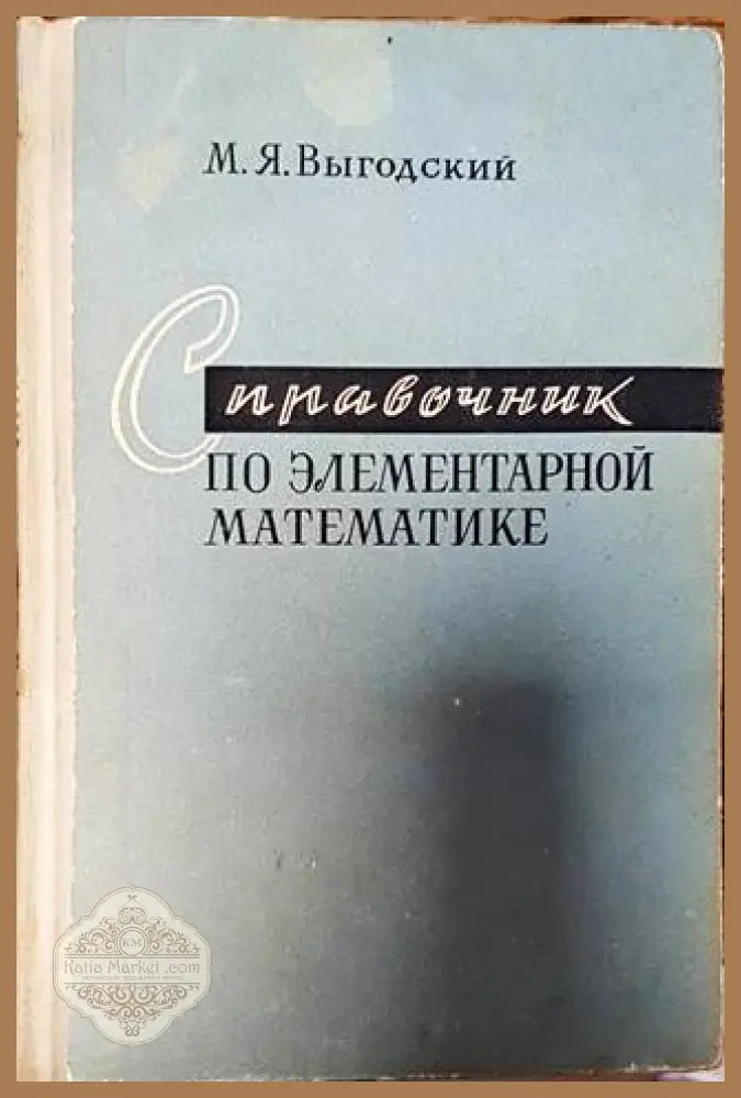 Справочник по элементарной математике - Марк Я. Выгодский - Книги