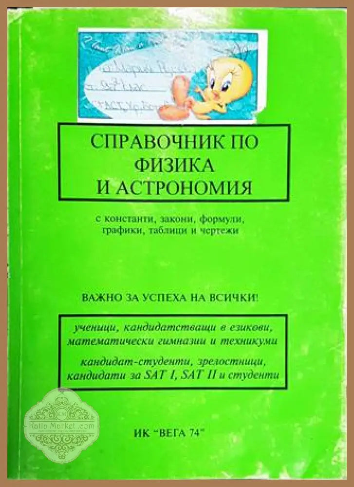 Справочник по физика и астрономия - Боряна Милкоева Дачо Беев - Книги
