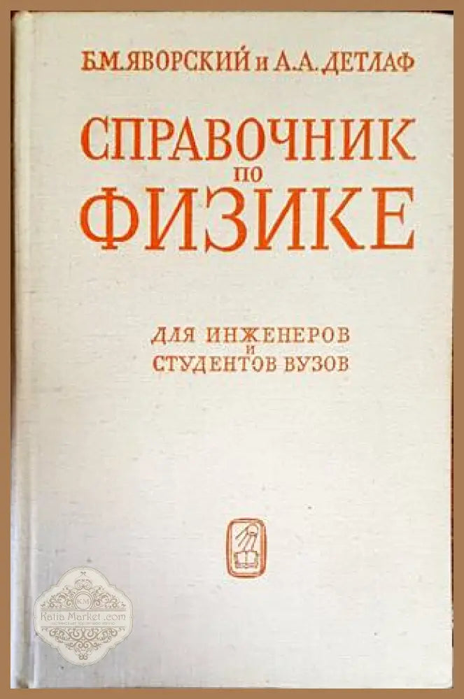 Справочник по физике - Б. М. Яворский А. А. Детлаф - Книги
