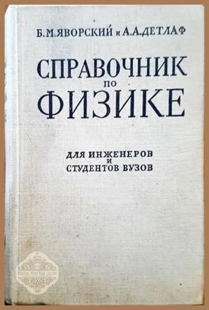 Справочник по физике для инженеров и студентов вузов - Б. М. Яворский А. А. Детлаф - Книги