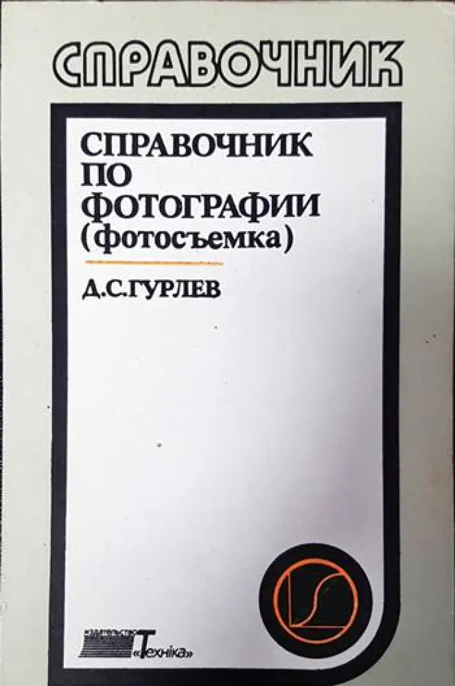 Справочник по фотографии (2009) - Книга
