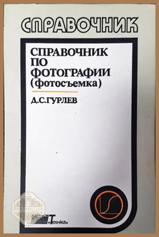 Справочник по фотографии (2009) - Книга