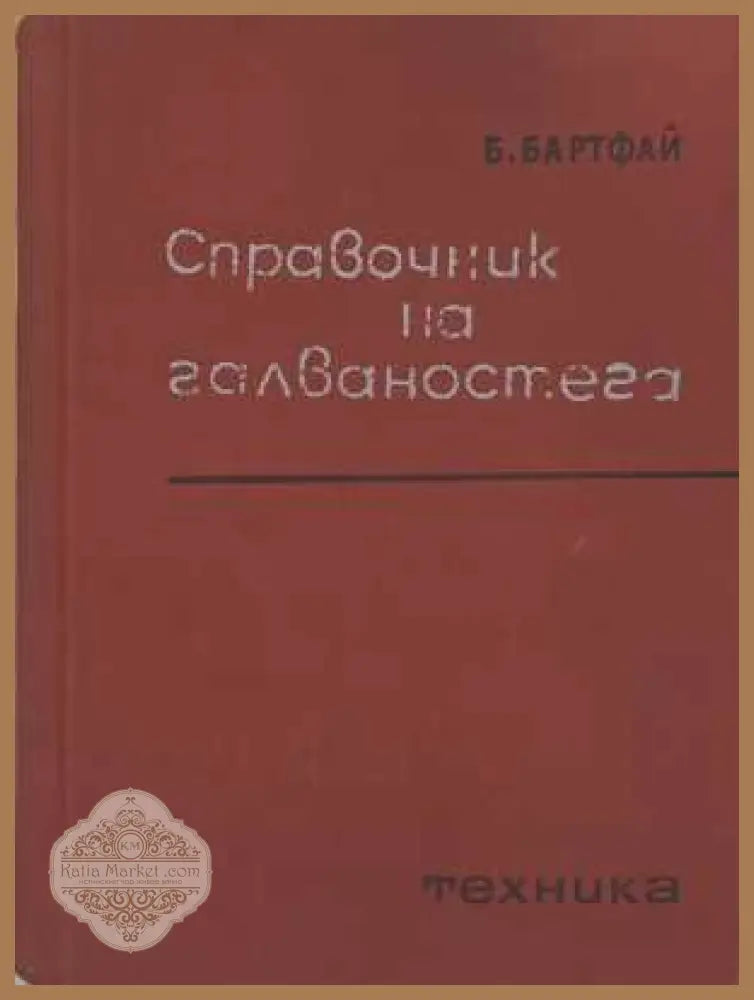 Справочник по галваностега - корица
