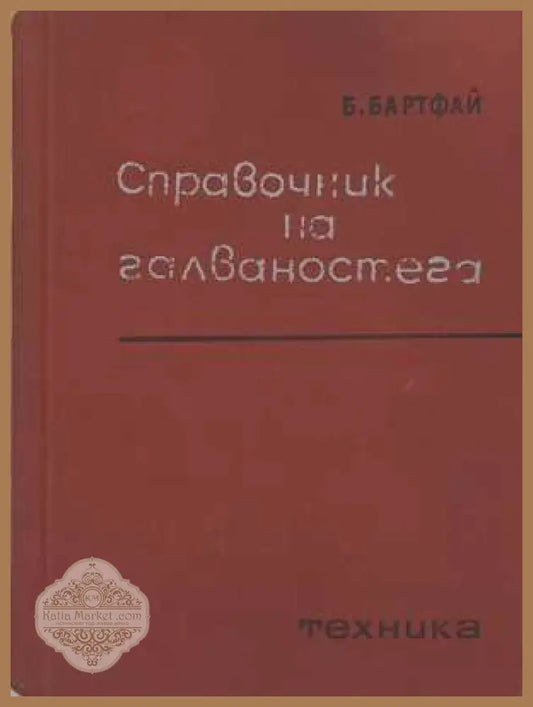 Справочник по галваностега - корица