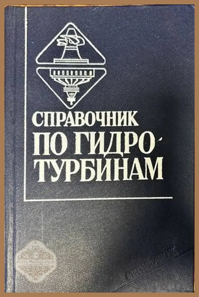 Справочник по гидротурбинам - Н. Н. Ковалева - Книги