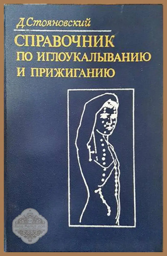 Справочник по иглоукалыванию и прижиганию - Д. Стояновский - Книги