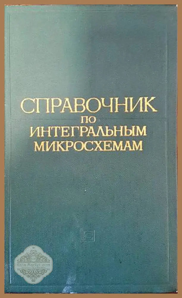 Справочник по интегральным микросхемам - Колектив Ernst and Young - Книги
