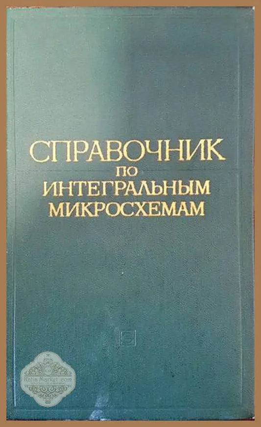 Справочник по интегральным микросхемам - Колектив Ernst and Young - Книги