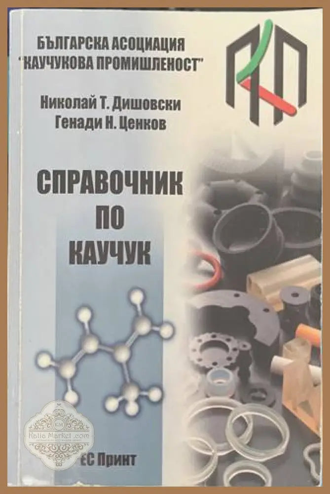 Справочник по каучук - Николай Дишовски, Генади Ценков