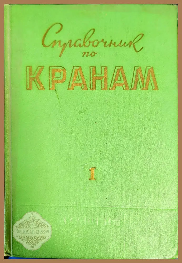 Справочник по кранам. Том 1 - А. И. Дукельского - Книги