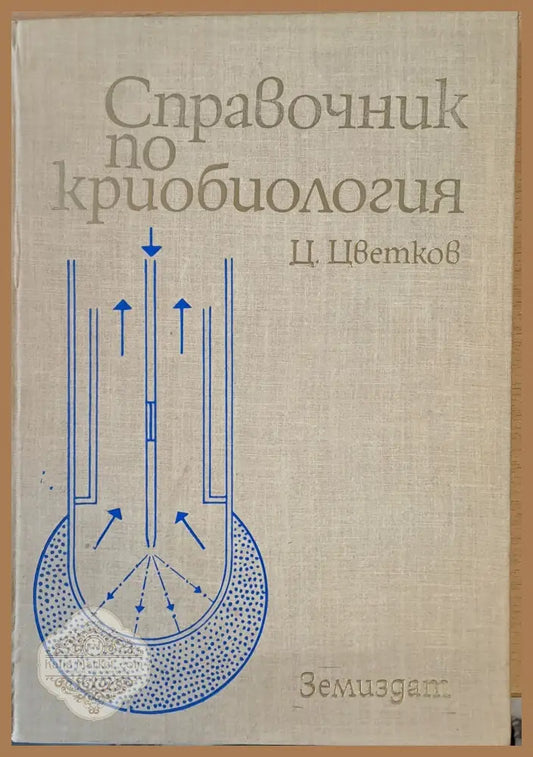 Справочник по криобиология - Ц. Цветков - Книги