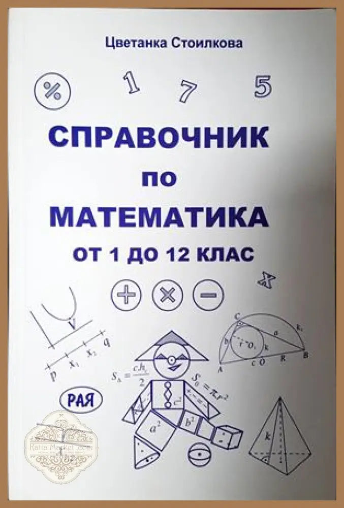 Справочник по математика от 1 до 12 клас - Цветанка Стоилкова