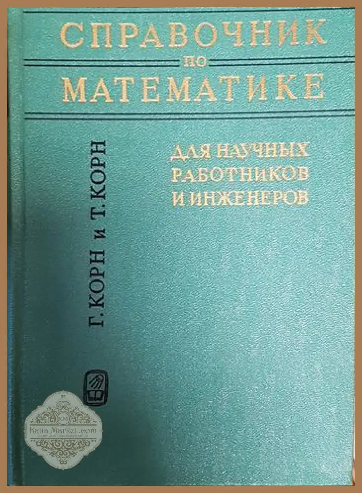 Справочник по математике - Колектив - Книги