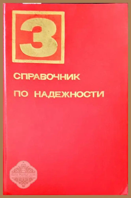 Справочник по надежности. Том 3 - Авторски колектив - Книги