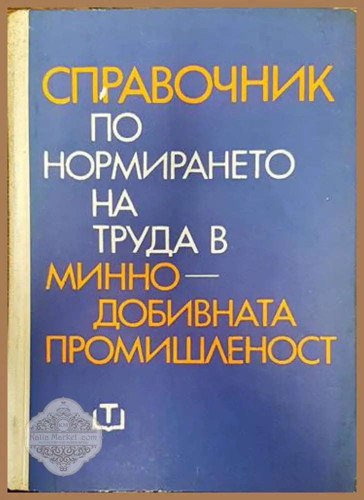 Справочник по нормирането на труда в минно-добивната промишленост - Борис Петров Иван Мутафчиев Стаменко Тасев Паруш