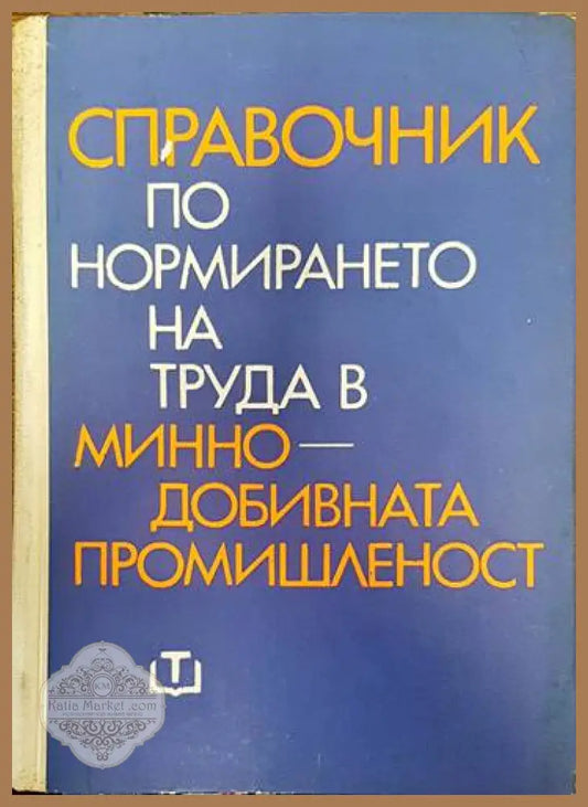 Справочник по нормирането на труда в минно-добивната промишленост - Борис Петров Иван Мутафчиев Стаменко Тасев Паруш