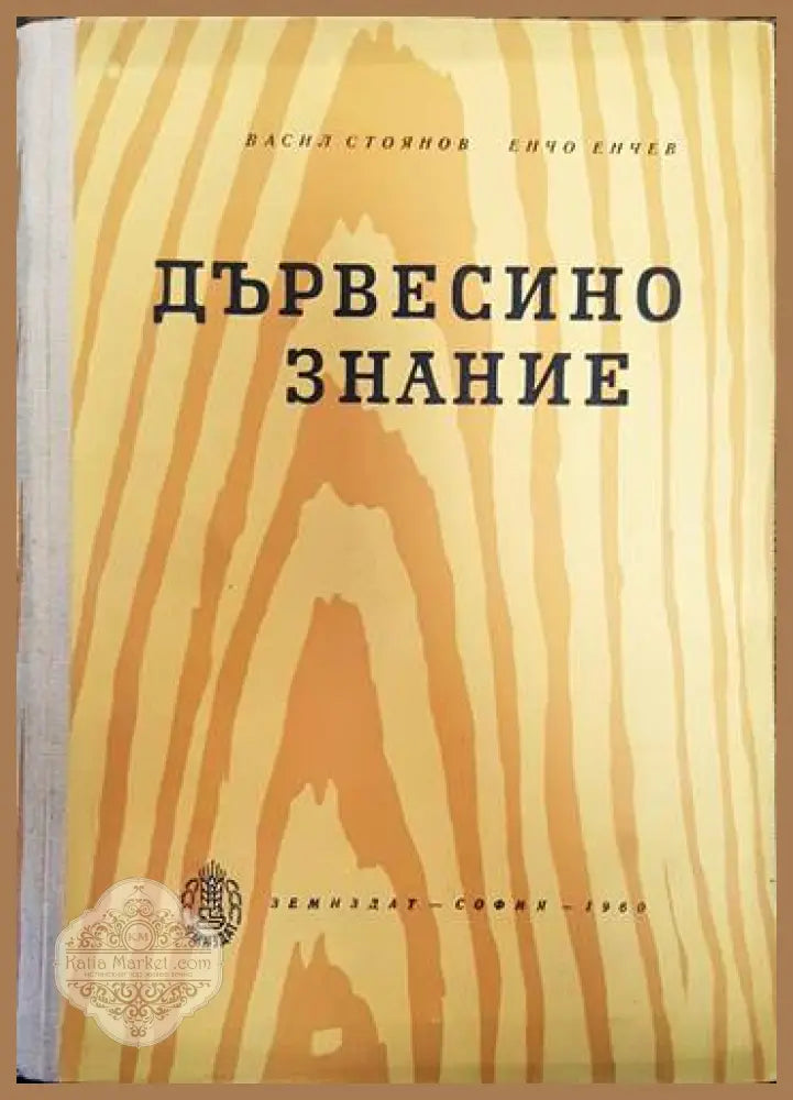 Справочник по нормирането на труда в минно-добивната промишленост - Борис Петров Иван Мутафчиев Стаменко Тасев Паруш