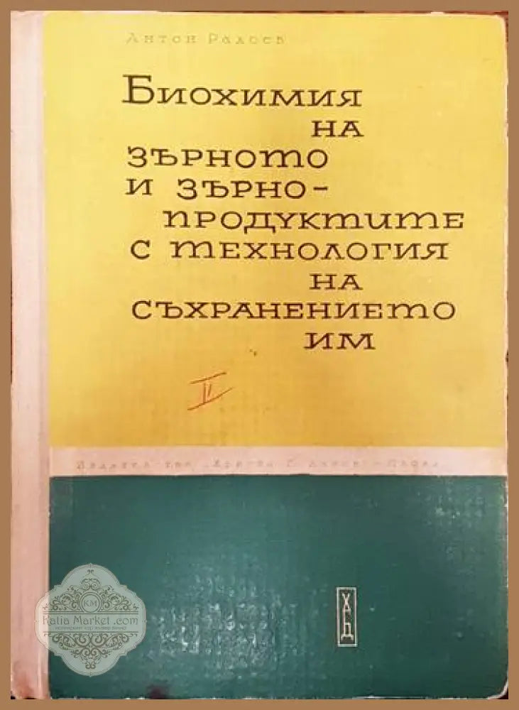 Справочник по нормирането на труда в минно-добивната промишленост - Борис Петров Иван Мутафчиев Стаменко Тасев Паруш