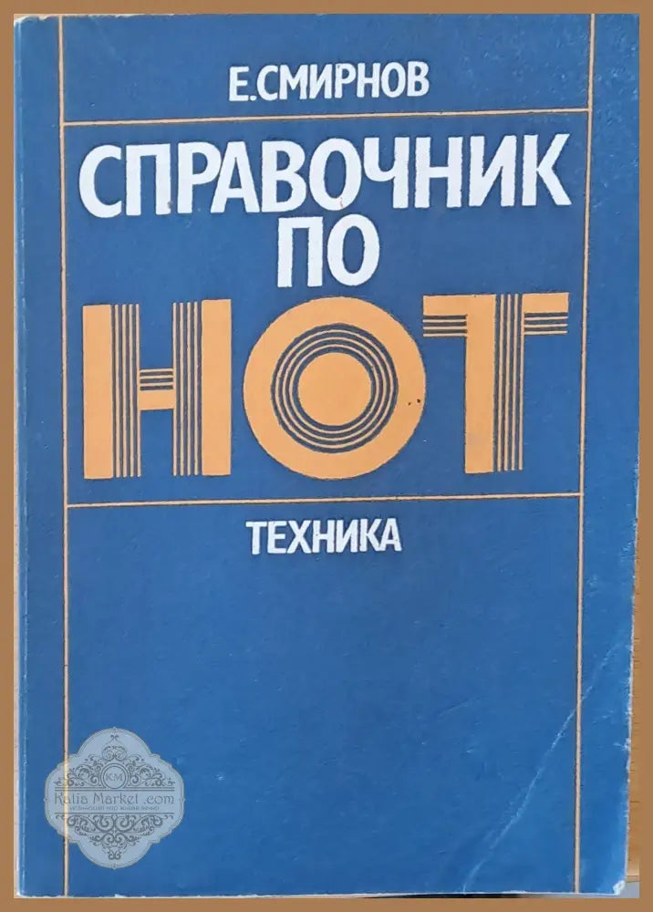Справочник по НОТ - Е. Смирнов - Книги