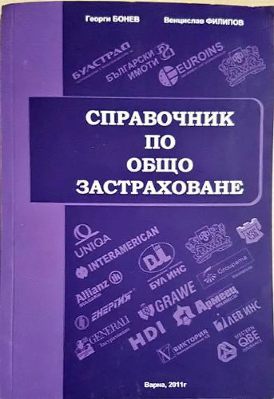 Справочник по общо застраховане (1723) - Книга