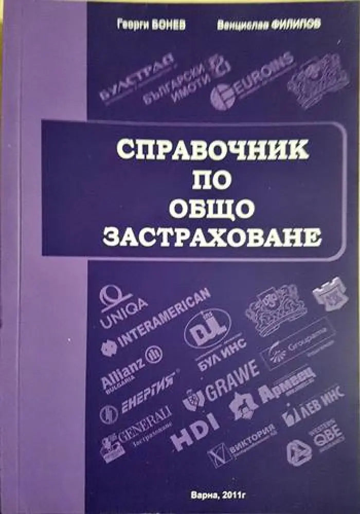 Справочник по общо застраховане (1730) - Книга