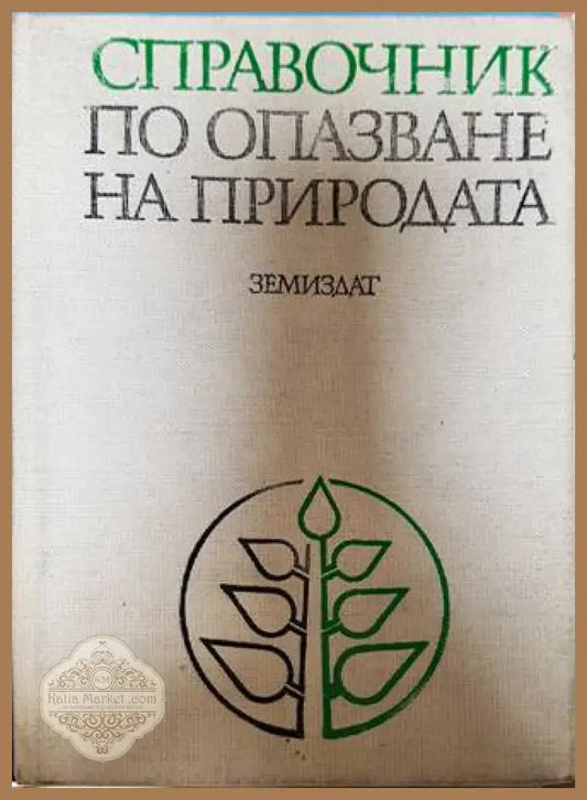 Справочник по опазване на природата