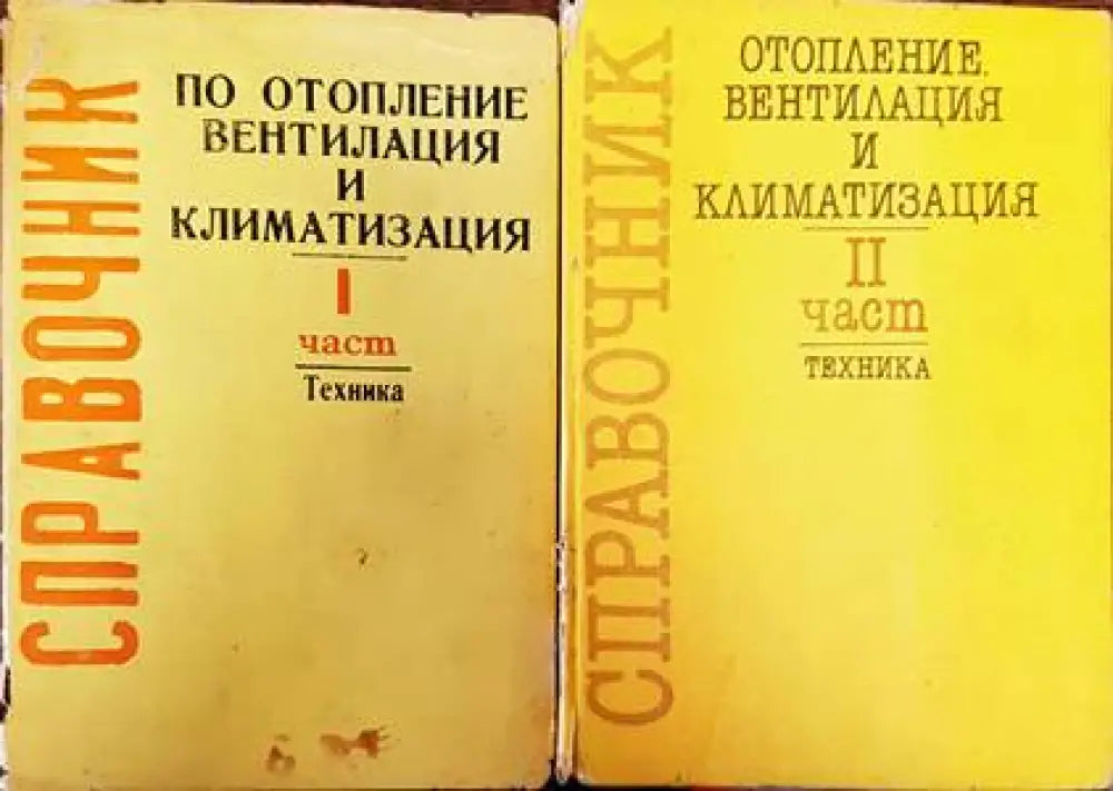 Справочник по отопление вентилация и климатизация. Част 1-2 (1795) - Книга