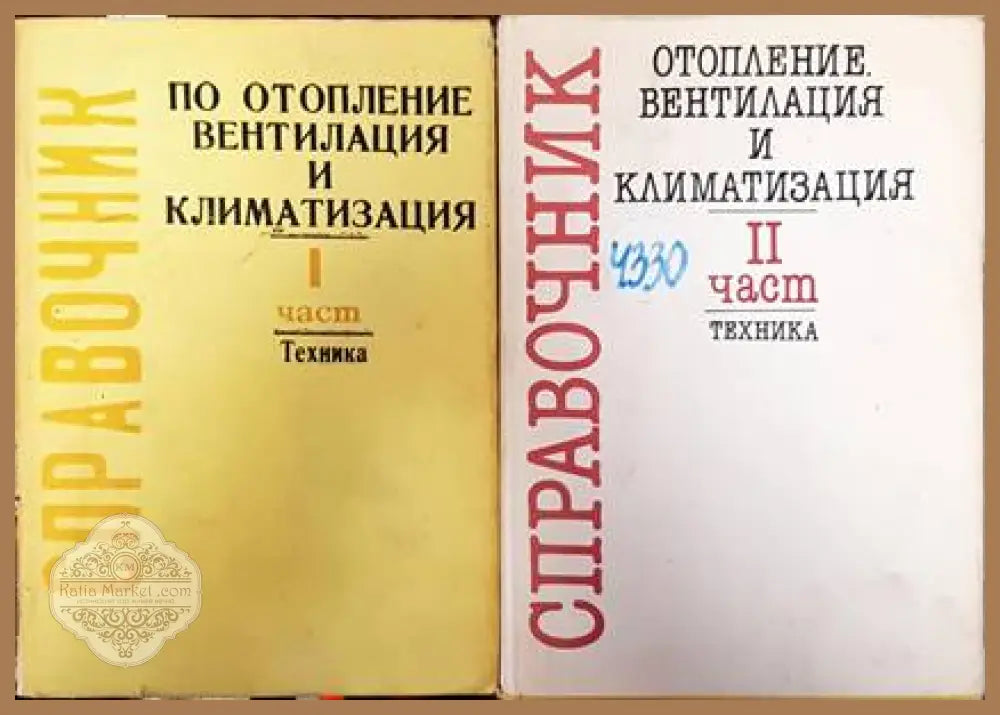 Справочник по отопление вентилация и климатизация. Част 1-2 - Колектив - Книги