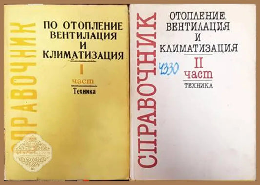 Справочник по отопление вентилация и климатизация. Част 1-2 - Колектив - Книги