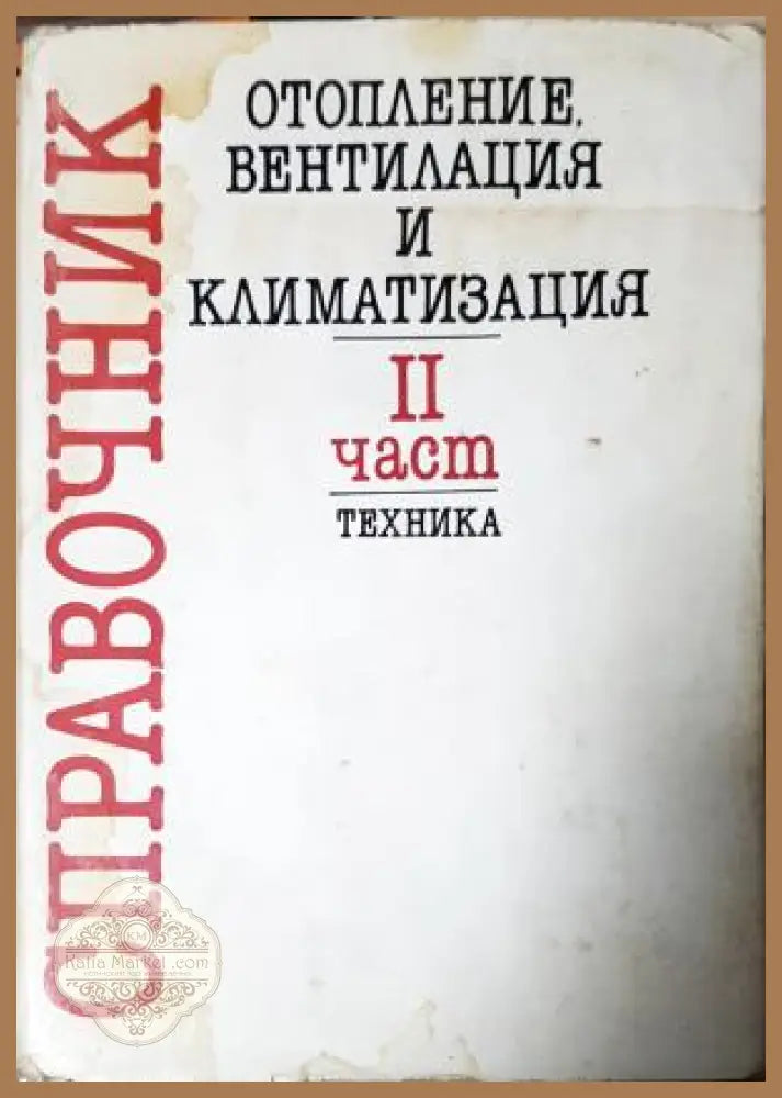 Справочник по отопление вентилация и климатизация. Част 1-3, Колектив - Колектив - Книга