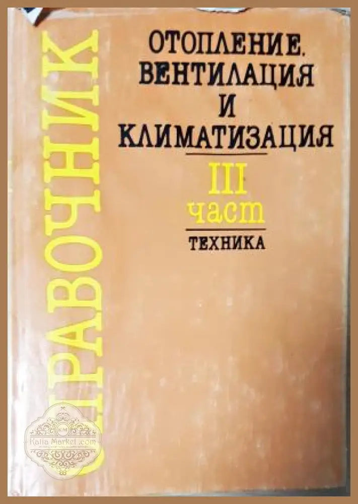 Справочник по отопление вентилация и климатизация. Част 1-3, Колектив - Колектив - Книга