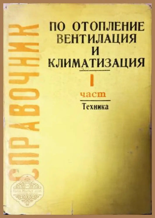 Справочник по отопление вентилация и климатизация. Част 1-3, Колектив - Колектив - Книга