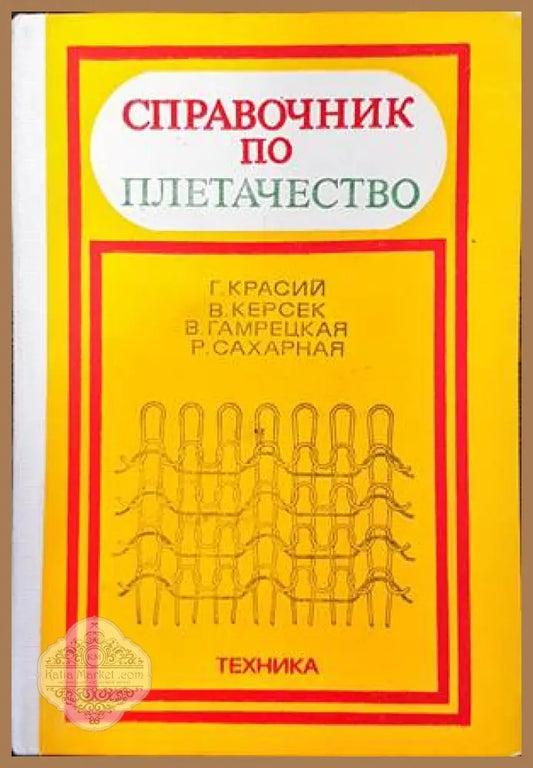 Справочник по плетачество - Г. Красий В. Керсек В. Гамрецкая Р. Сахарная - Книги