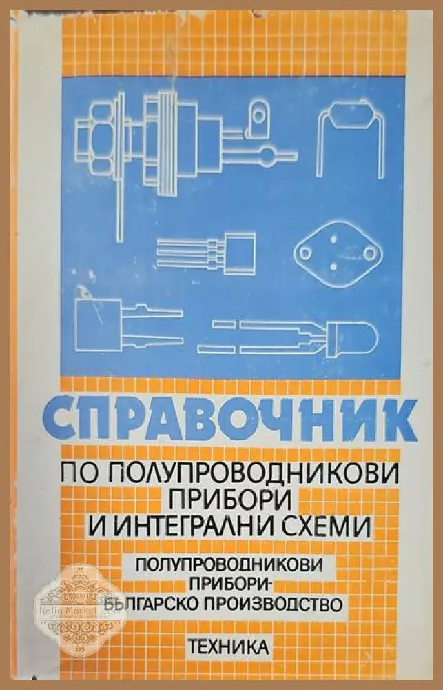 Справочник по полупроводникови прибори и интегрални схеми - Генчо Кондарев Тихомир Таков Тодор Москов - Книги