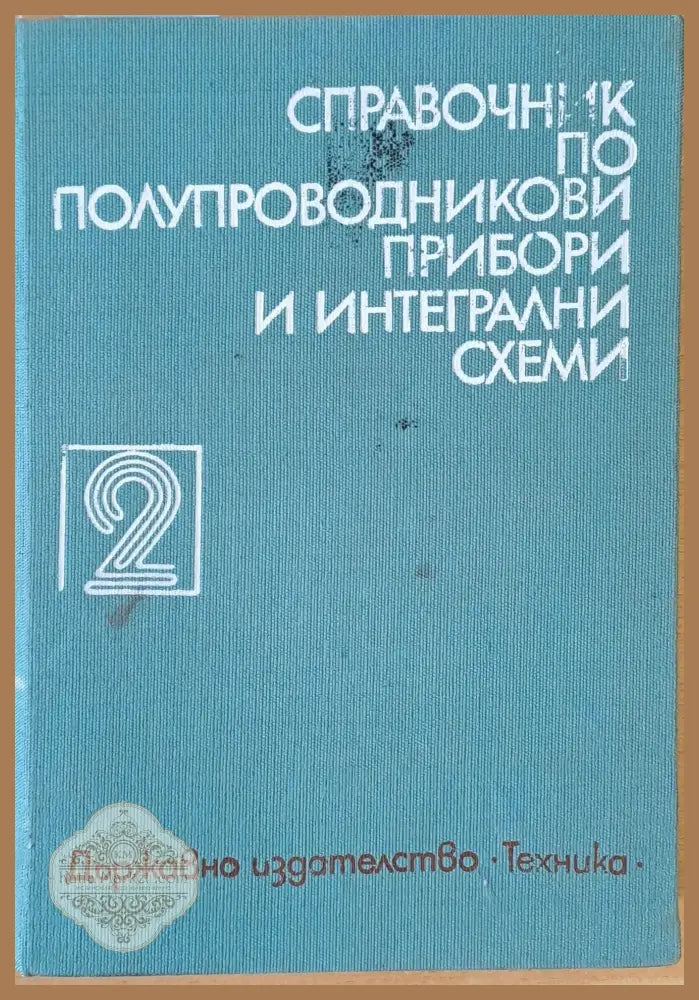 Справочник по полупроводникови прибори и интегрални схеми том 2 - Т. Москов Г. Кондарев Т. Таков - Книги
