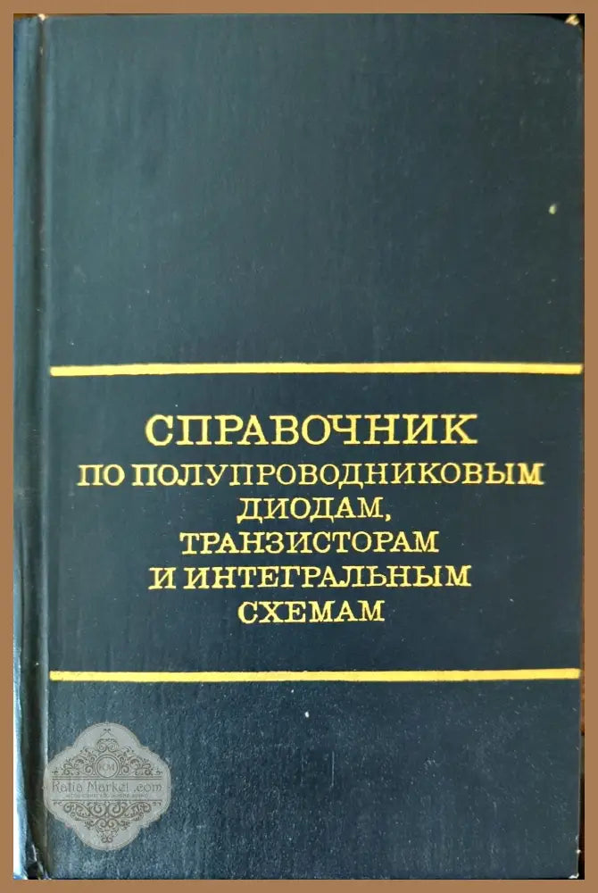 Справочник по полупроводниковым диодам транзисторам и интегральным схемам - Николай Горюнов - Книги