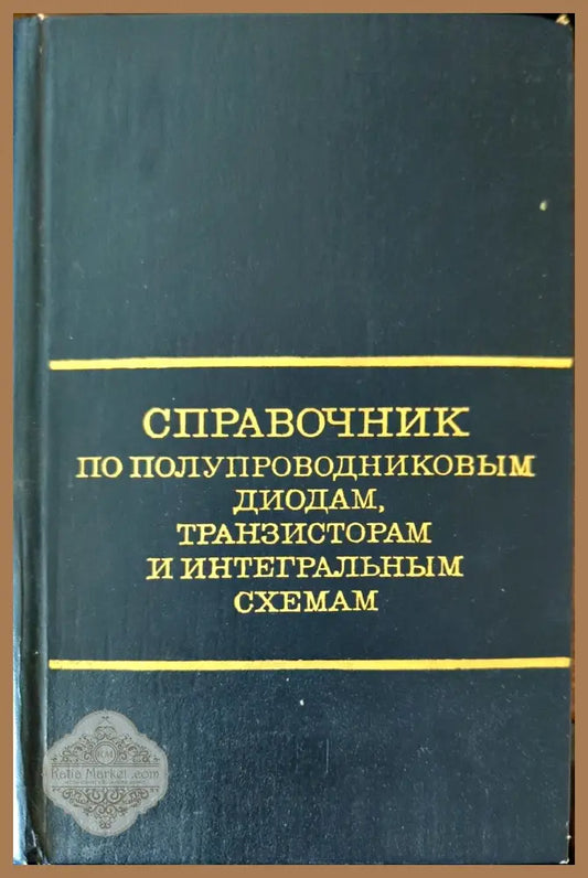Справочник по полупроводниковым диодам транзисторам и интегральным схемам - Николай Горюнов - Книги
