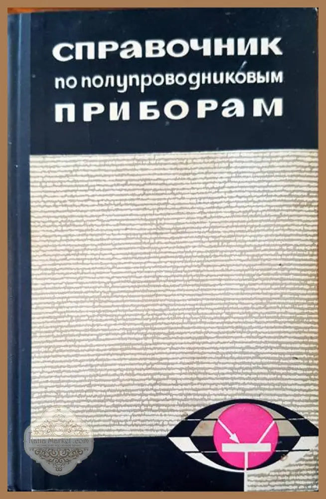 Справочник по полупроводниковым приборам - В. Ю. Лавриненко - Книги