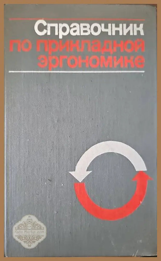 Справочник по прикладной эргономике - превод: Т. П. Бурмистровой - Книги