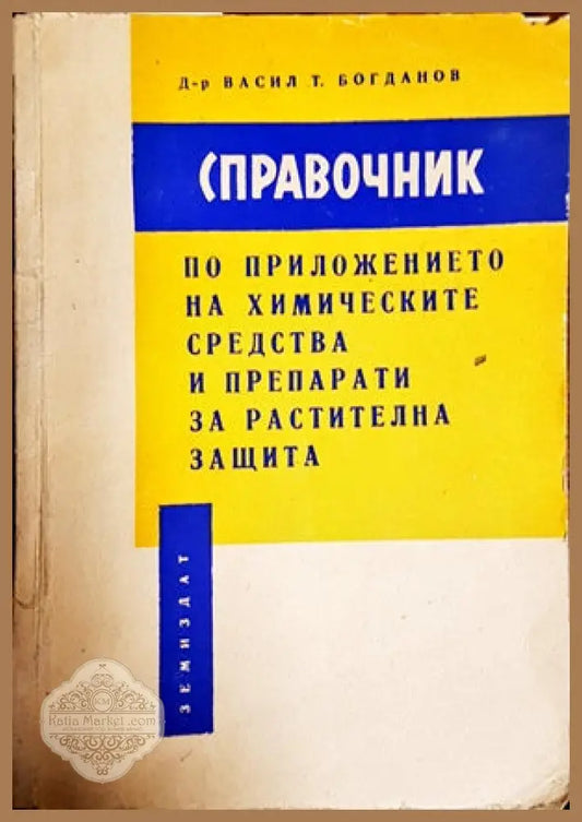 Справочник по приложението на химическите средства и препарати за растителна защита - Васил Богданов - Книги