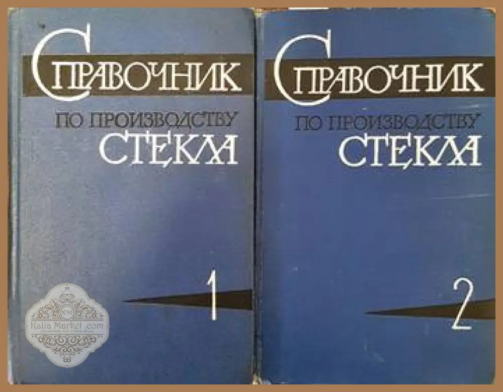 Справочник по производству стекла. Том 1 и 2 - Колектив - Книги