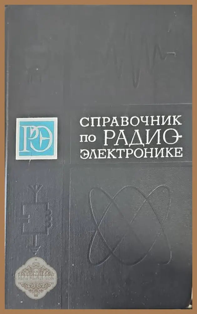 Справочник по радиоэлектронике. Том 2 - А. А. Куликовского - Книги